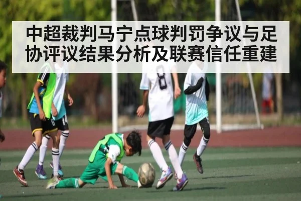 中超裁判马宁点球判罚争议与足协评议结果分析及联赛信任重建 | kaiyun